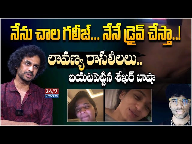 నేనే డ్రైవ్ చేస్తా..! | Shekar Basha Leaks Lavanya Sensational Videos | Mastan Sai | Koluguri 24/7