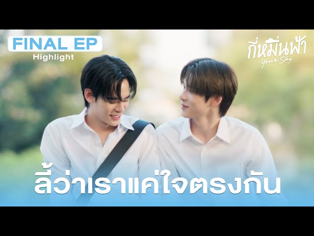 Highlight กี่หมื่นฟ้า Your Sky Series EP.12 | ลี้ว่าเราแค่ใจตรงกัน