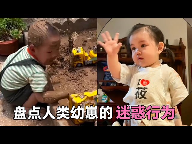 爆笑盤點：那些人類幼崽的迷惑行為，萌娃專屬的快樂，看一次笑一次