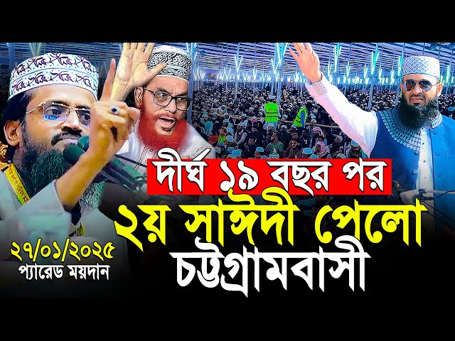 ১৯ বছর পর প্যারেড ময়দানে ২য় সাঈদীকে পেলো চট্টগ্রামবাসী | abdullah al amin chattogram