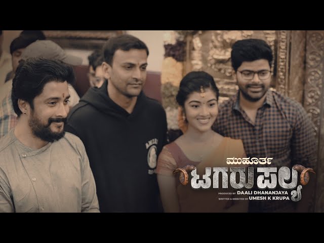 Tagaru Palya - Muhurtha | Amrutha Prem | Nagabhushana | Umesh K Krupa | Daali Pictures