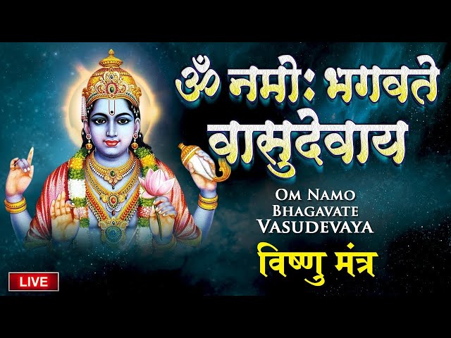 LIVE : ॐ नमो भगवते वासुदेवाय - Om Namo Bhagavate Vasudevaya - Vishnu Mantra