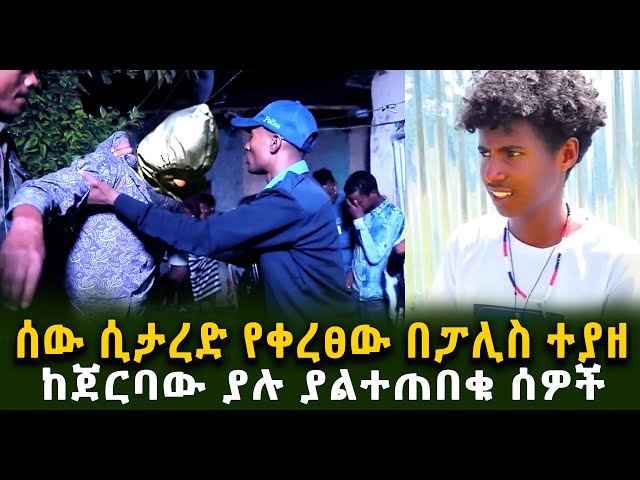 ሰው ሲታረ.ድ የቀረፀው በፓሊስ ተያዘ ከጀርባው ያሉ ያልተጠበቁ ሰዎችGuramayle Ethiopian Daily News