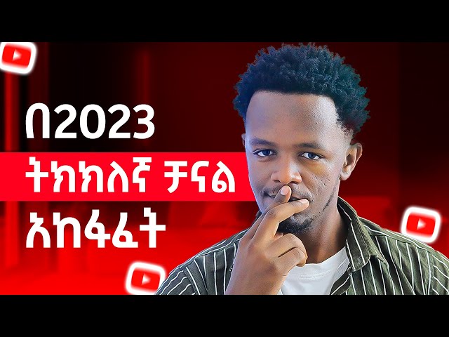 2023 የዩቱብ ቻናል አከፋፈት በስልካችን ሙሉ መረጃ || YouTube Channel Distribution Full information on our phone