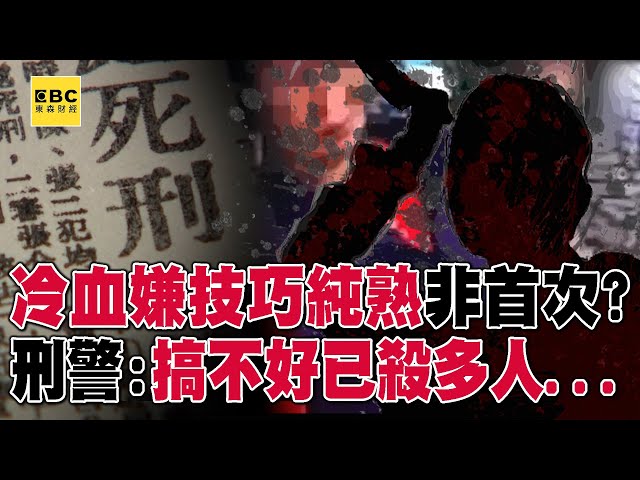 【高雄連續分屍案】刑警分析「冷血嫌恐早殺過多人」手法練純熟！？他交往的外籍女子去哪了...！？  @ebcCTime