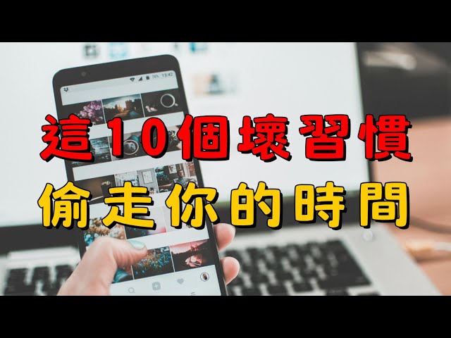 每天都覺得時間不夠？這10件事讓你的時間白白流失！| 10件每天浪費你時間的事，簡單生活從現在開始！ | 簡單生活