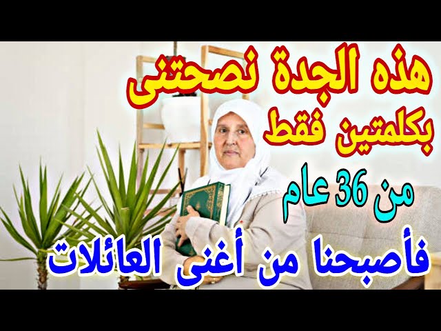 ردديها طول الوقت كلمتين فقط داومت عليها من 36 عام فأصبحنا من أغنى العائلات وأولادى من كبار المسؤولين