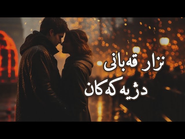 نزار قەبانی - دژیەکەکان / نزار قباني - تناقضات