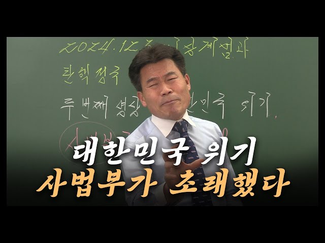 대한민국 위기 사법부가 초래했다