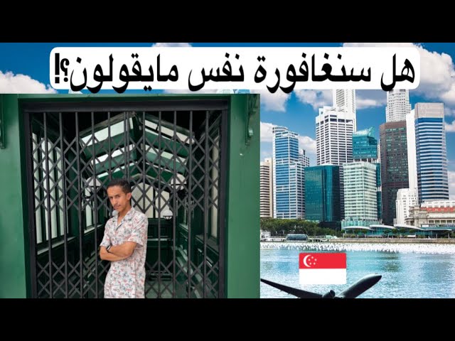 مدينة القوانين !! Singapore🇸🇬