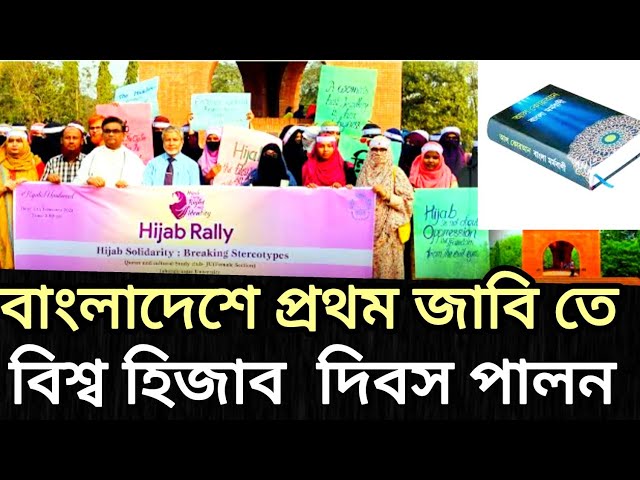 আলহামদুলিল্লাহ্ -জাহাঙ্গীরনগর বিশ্ববিদ্যালয়ে প্রথম হিজাব দিবস পালন| Hijab Rally | JU | Daily Sangram