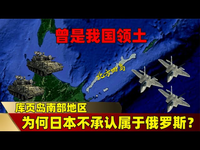 Japan does not recognize the southern part of Sakhalin Island, which was once Chinese territory