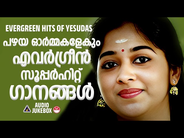 മനസിന്  ആനന്ദം പകരുന്ന മലയാളസിനിമാഗാനങ്ങൾ | EVERGREEN MALAYALAM SONGS | HITS OF K J YESUDAS