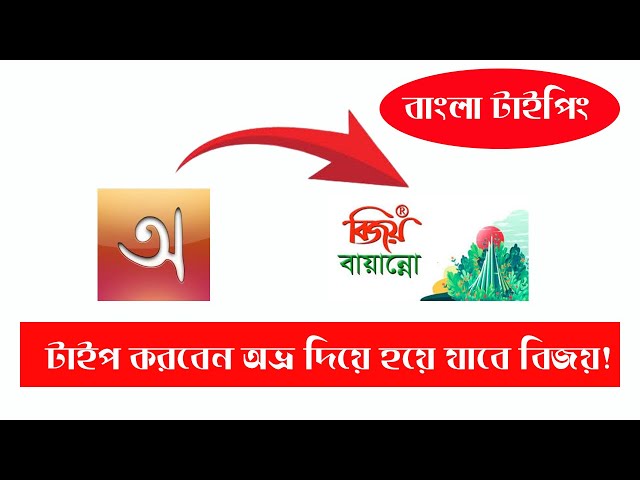 অভ্র দিয়ে বিজয় এর মতো লেখা | How to Write Bangla in Bijoy| Convert Avro to Bijoy (Bangla Typing)