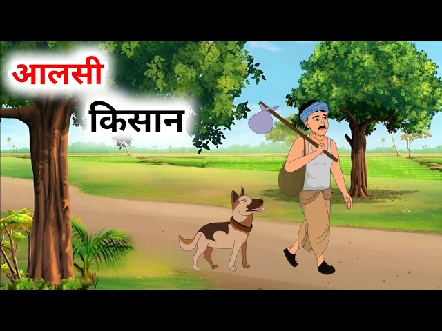 आलसी किसान | Aalsi Kisaan  | Hindi Kahaniya | Hindi Moral Stories