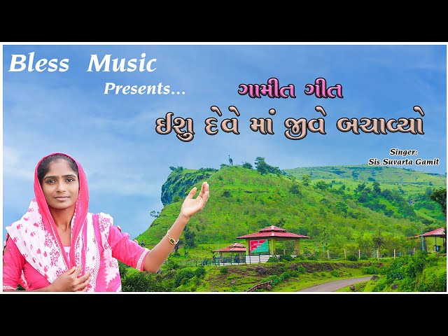 Gamit Jesus Song | ઈશુ દેવે માં જીવે બચાવ્યો | BLESS MUSIC