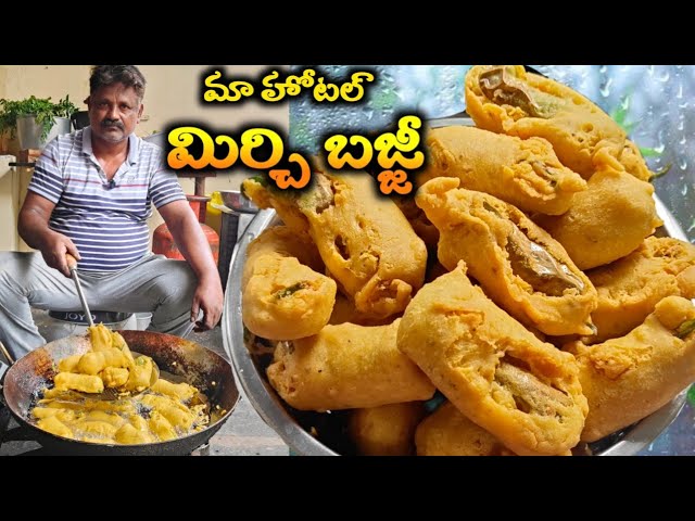 పక్కా కొలతలతో మా హోటల్ మిర్చిబజ్జి 😋మీరు ఇంట్లో చేసుకునే విధంగా ||street style mirchi bajji👌👌👌👍