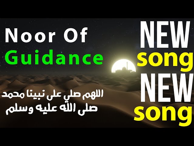 Noor Of Guidance New song about the Prophet Muhammad اللهم صّلِ وسَلّمْ عَلۓِ نَبِيْنَامُحَمد ﷺ