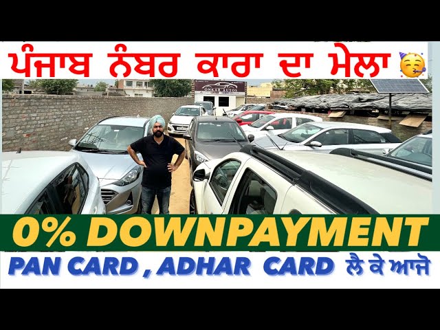 Ludhiana car bazar || Second hand used cars in punjab || 0% DOWNPAYMENT || ONKAR AUTOS LUDHIANA