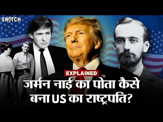 Donald Trump की Family, Love Life और Controversies की कहानी | 47th US President | Explained