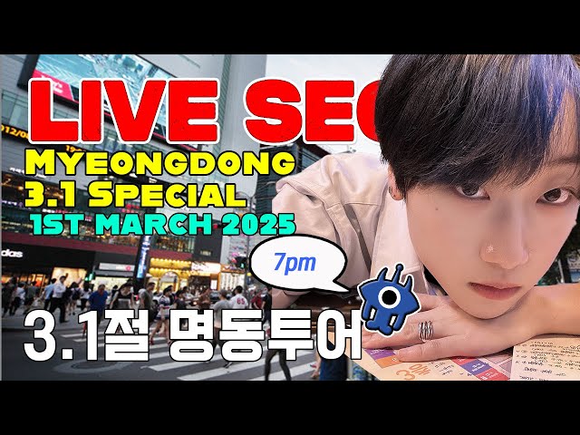 20250301 🥰 REAL TIME 🥰 Saturday night Myeongdong Street walking tour live in Seoul Korea in 3.1삼일절라방