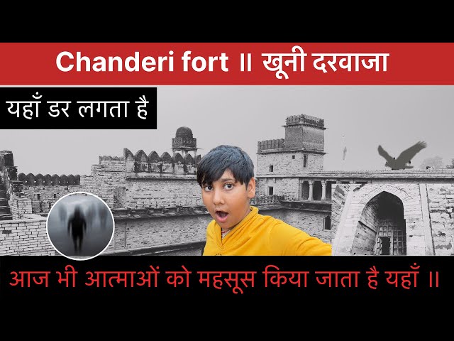 Chanderi fort ॥ khooni darwaza ॥ Chanderi kila Durg ॥ Chanderi fort heritage ॥ चंदेरी का क़िला