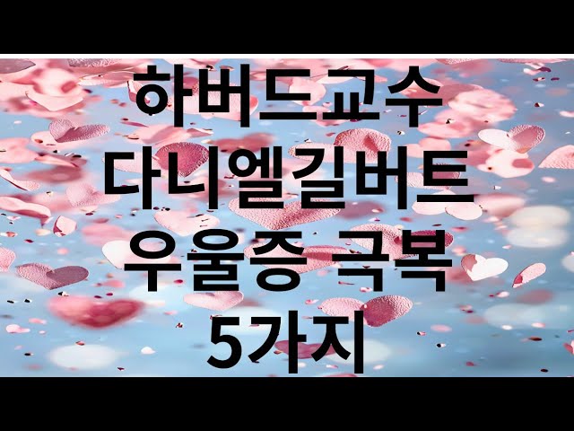 하버드 다니엘 길버트 교수 우울증 극복 5가지