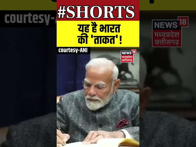 PM Modi America Visit News : यह है भारत की 'ताकत'!| Trump | Shorts | N18S | Viral Video