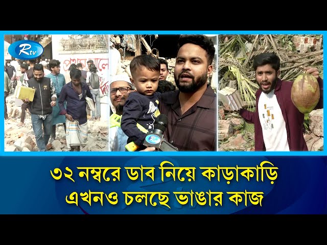 ৩২ নম্বরে ডাব নিয়ে কাড়াকাড়ি, এখনও চলছে ভাঙার কাজ | Bangabandhu's Residence  | Dhanmondi 32 | Rtv