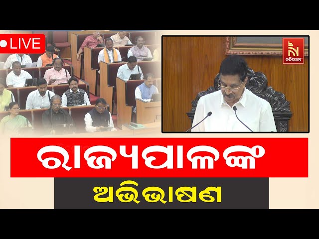 🔴 Live |ବିଧାନସଭା ଅଧିବେଶନ | Nandighosha TV | Odisha