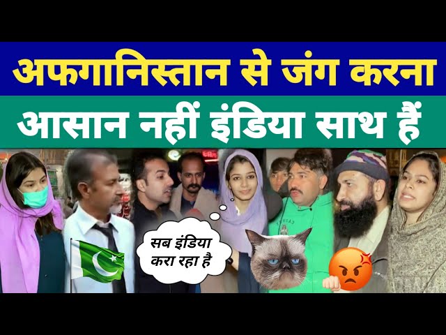 इंडिया अफगान एक हो गए है | PAKISTANI PUBLIC REACTION ON INDIA