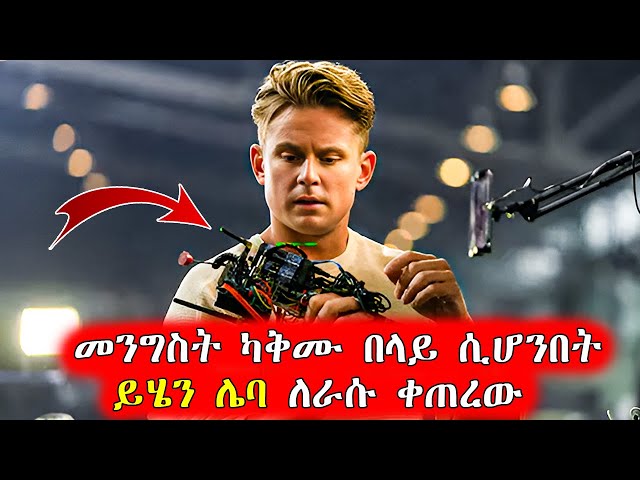 🔴ፖሊሶች ሳይቀር በዘረፋ ስልቱ ይቀኑበታል  | Mert Films - ምርጥ ፊልም