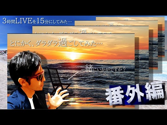 番外編【3時間ライブ短縮版】トレード手法を解説✨