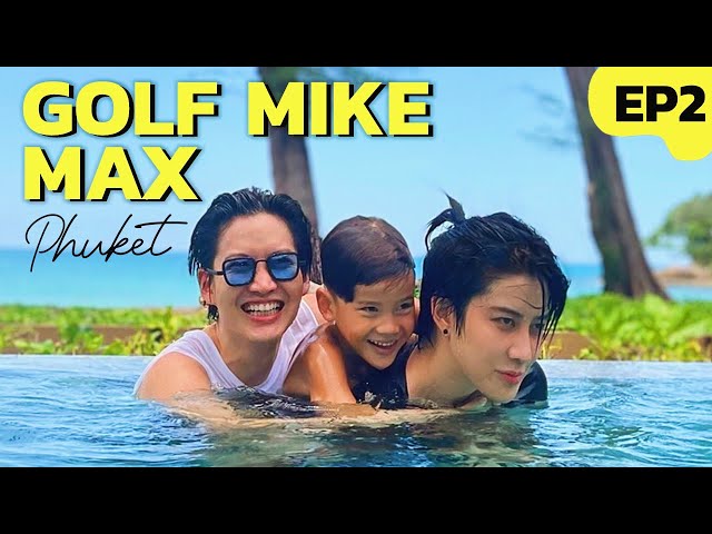 กว่าจะได้เจอหลาน..ขอใช้เวลาให้เต็มที่ตะลุยเกาะภูเก็ต!! #GolfMikeMax [EP.2]