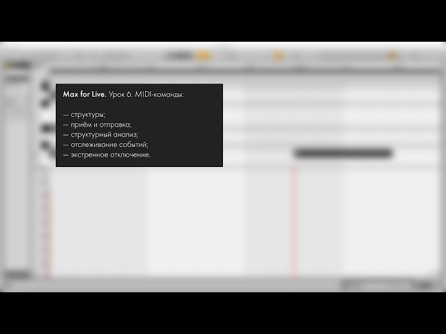 Max for Live. Урок 6. MIDI-команды.