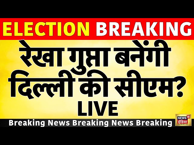 Delhi Election Results 2025 Updates: रेखा गुप्ता..दिल्ली में नया सीएम फाइनल? ! AAP vs Congress| BJP