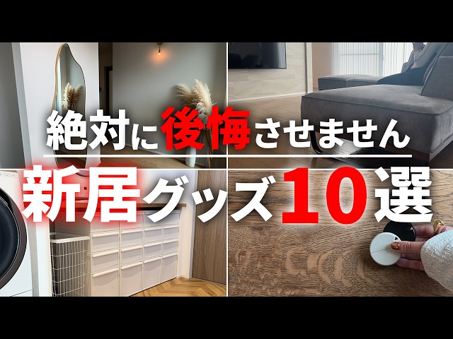 【ベストバイ】新居&マイホームにオススメ！絶対後悔しない推し新居グッズ10選【注文住宅】【新築一戸建て】【ヤマト住建】