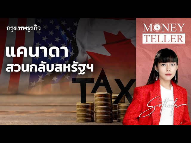 แคนาดา สวนกลับสหรัฐฯ | Money Teller