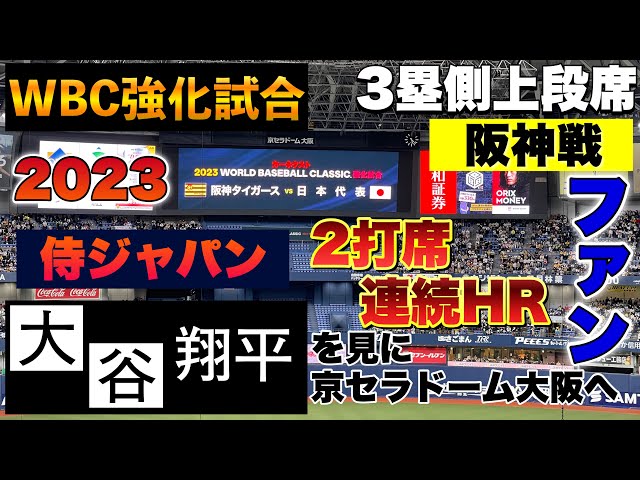 大谷翔平の2打席連続ホームラン！侍ジャパン阪神とのWBC強化試合！の京セラドーム2023片足ホームランShohei Ohtani