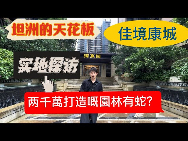 带你去看佳境康城美景千万私家园林，门口直通关口巴士，带5000元一平豪装交付，港澳后花园#澳门#香港#置业湾区#楼王上新#佳境康城