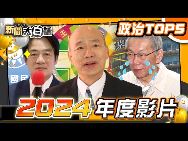 【過年精選】2024台灣TOP5大事件！韓國瑜任立法院長人氣旺「國家門面」發光！柯文哲深陷京華城弊案牢裡過年！【新聞大白話】