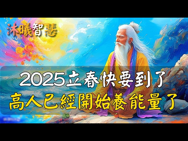 2025年春節快要到了，厲害的人5方法養能量，高人已經開始吸收能量了！#沐曦智慧