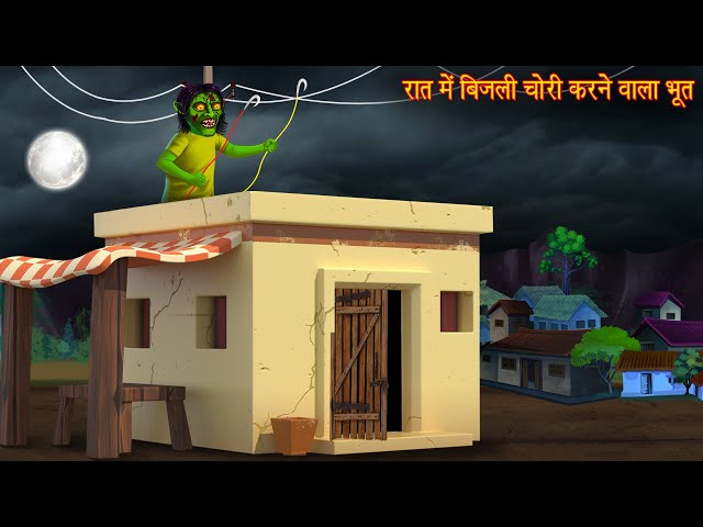 रात में बिजली चोरी करने वाला भूत | Ghost Thief | Horror Stories | Hindi Kahaniya | Stories in Hindi