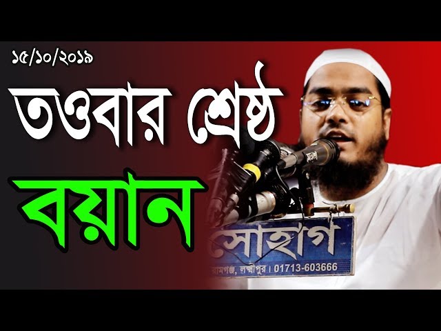 Hafizur Rahman Siddiki Kuakata New Bangla Waz তওবার শ্রেষ্ঠ বয়ান হাফীজুর রহমান ছিদ্দীক কুয়াকাটা