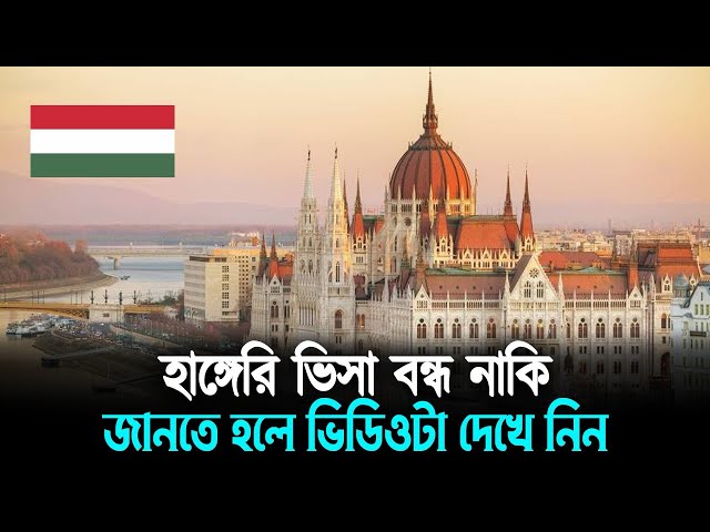 হাঙ্গেরী ভিসা বন্ধ নাকি ২০২৫ সালে / Hungary Visa Update 2025 / Hungary New Visa update #hungaryvisa