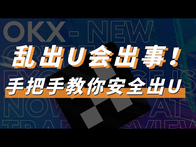 乱出u会出事！手把手教你安全出u