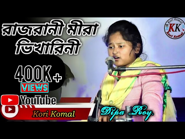 রাজরানী মীরা ভিখারিনী || Rajrani Mira Bhikharini Cover || Dipa Roy || Kori Komal