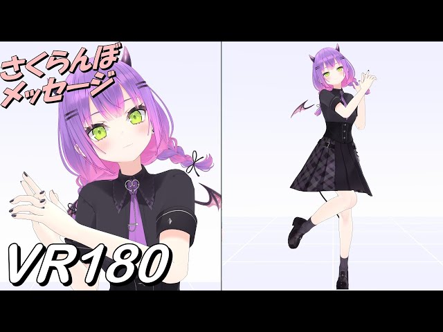 【VR180】近いVR さくらんぼメッセージ - 常闇トワ 新衣装【Hololive MMD 8K】 M injected