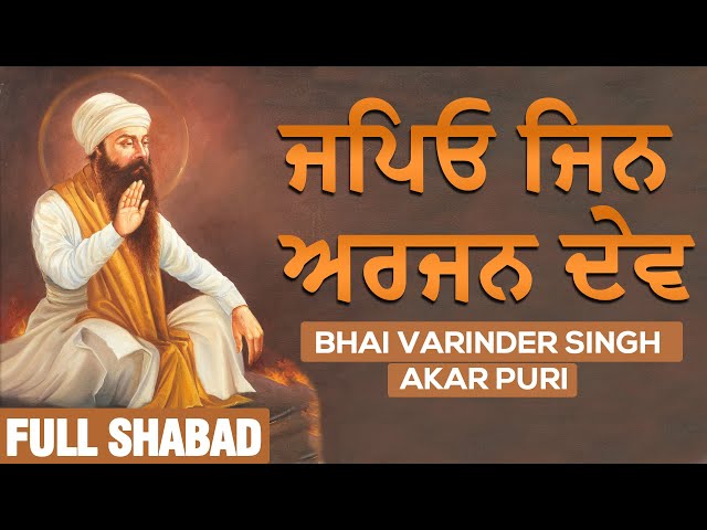 ਜਪਿਓ ਜਿਨ ਅਰਜਨ ਦੇਵ -Japio Jin Arjan Dev | Full Audio HQ | Bhai Varinder Singh | Gurbani Shabad Kirtan