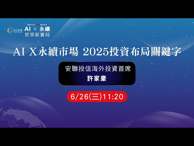 【LIVE】6/26 【AI X永續市場 2025投資布局關鍵字】安聯投信海外投資首席 許家豪｜2024今周刊台灣大未來 國際高峰會